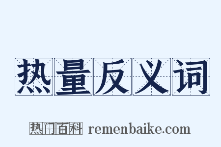 热量反义词是什么意思的图片